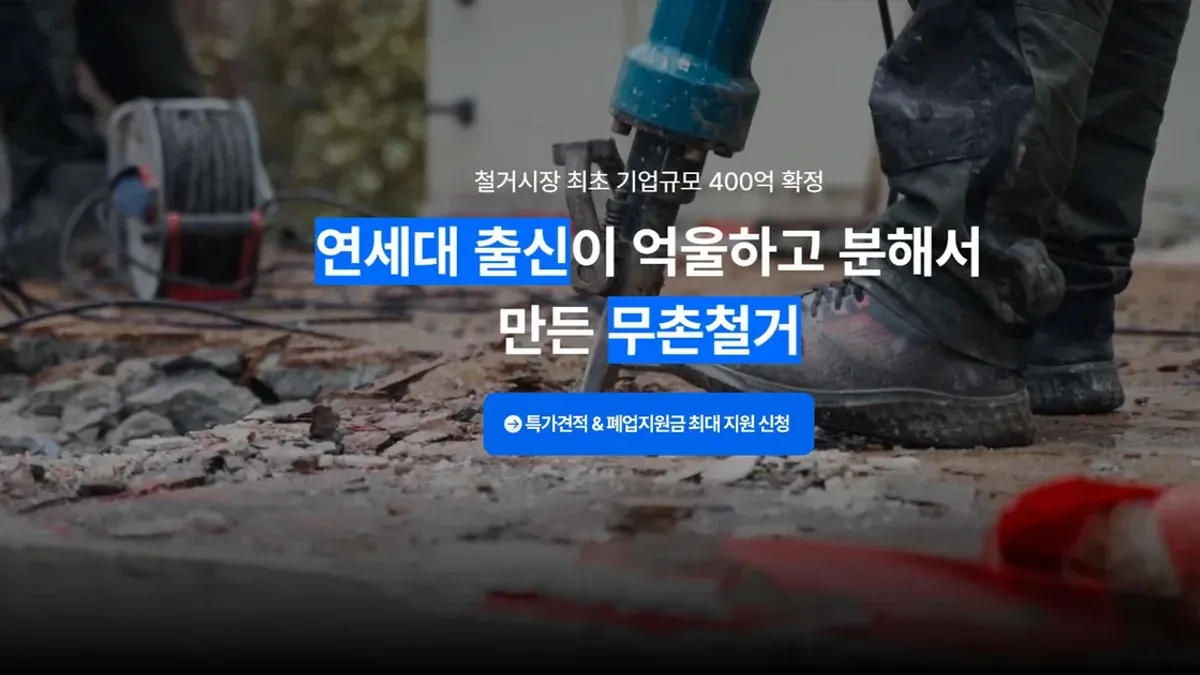 무촌철거 상담 페이지의 업체 소개 이미지